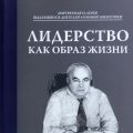 Книга "Лидерство как образ жизни" к 80-летию Е.И.Игнатенко