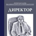 Книга "Директор", посвященная Ивану Ивановичу Федику