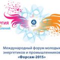 Международный молодежный форум «Форсаж-2015»